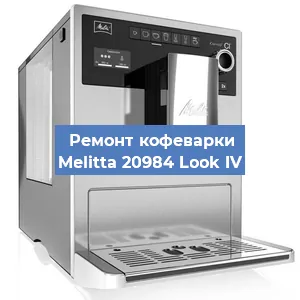 Замена мотора кофемолки на кофемашине Melitta 20984 Look IV в Санкт-Петербурге
